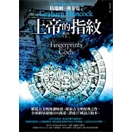 上帝的指紋 增訂版(上)