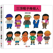 三頂帽子幾個人