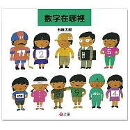 數字在哪裡