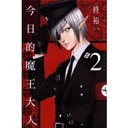今日的魔王大人 2