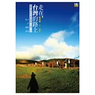 走在，台灣的路上：路寒袖的生命記憶與台灣行旅 散文.詩.攝影.教學