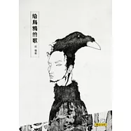 給烏鴉的歌