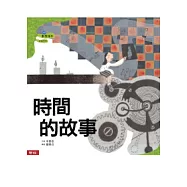 時間的故事
