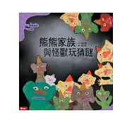 熊熊家族與怪獸玩猜謎