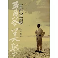 王百谷美學