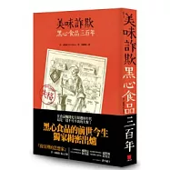 美味詐欺：黑心食品三百年