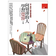 向刻薄的人學習寬容<全集>