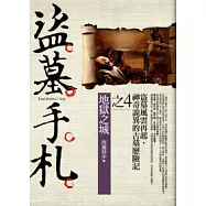 盜墓手札(4)地獄之城