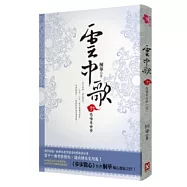 雲中歌 卷六 悲喚來世夢(完)