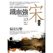 鐵血強宋(3)偏安反擊<完結篇>