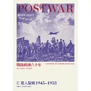 戰後歐洲六十年 卷一 進入旋風1945~1953