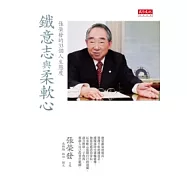 鐵意志與柔軟心：張榮發的33個人生態度