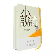 小說詩集