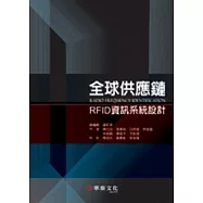 全球供應鏈RFID資訊系統設計