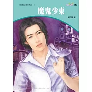 另類少東系列四之一 魔鬼少東