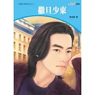 另類少東系列四之二 撒旦少東