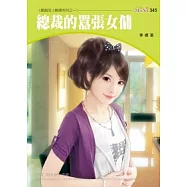 總裁的小麻煩系列三之一 總裁的囂張女傭