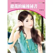 總裁的小麻煩系列三之二 總裁的麻辣祕書