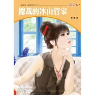 總裁的小麻煩系列三之三 總裁的冰山管家