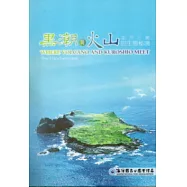 黑潮與火山的生態秘境北方三島-DVD
