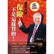 保險，不是這樣買的!