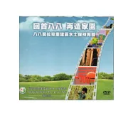 回首八八再造家園：八八莫拉克重建區水土保持專輯DVD