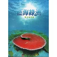 藍海綠洲：東沙海洋篇