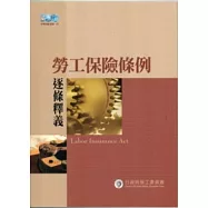 勞工保險條例逐條釋義