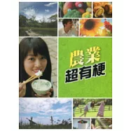 農業超有梗