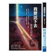我要活下去：康復五部曲