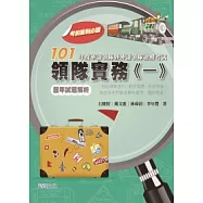 101年度華語領隊暨外語領隊證照考試 領隊實務(一)歷年試題解析(包括領隊技巧、航空票務、急救常識、旅遊安全與緊急事件處理、國際禮儀)
