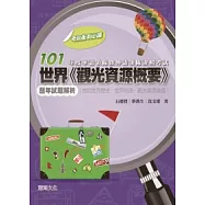 101年度華語領隊暨外語領隊證照考試世界「觀光資源概要」歷年試題解析(包括世界歷史、世界地理、觀光資源維護)