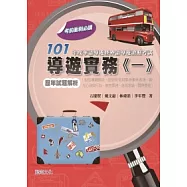 101年度華語導遊暨外語導遊證照考試導遊實務(一)歷年試題解析