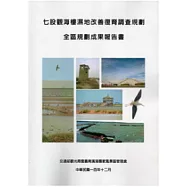 七股觀海樓濕地改善復育調查規劃：2冊一套不分售 (全區規劃成果報告書+生態環境調查檢測與分析五季總報告)