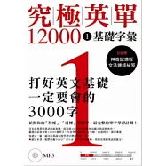 究極英單12000 [1]：基礎字彙﹙附MP3﹚