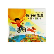 乾淨的能源：太陽、風和水