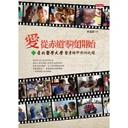 愛 從赤道零度開始：台北醫學大學醫者烙印非洲之旅