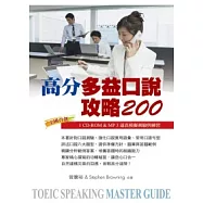 高分多益口說攻略200(1CD-ROM & MP3)