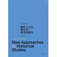 數位人文在歷史學研究的應用