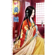 妾賊：龍王寶瓶之一