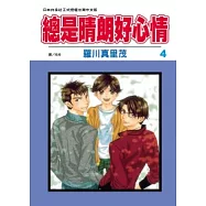 總是晴朗好心情 4