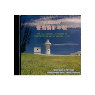 營建統計年報99年(光碟)
