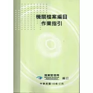 機關檔案編目作業指引(附光碟)