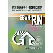 綠建築評估手冊：舊建築改善類(2012年版)