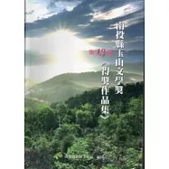 第十三屆南投縣玉山文學獎得獎作品集