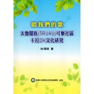 唱我們的歌太魯閣族(TRUKU)可樂社區卡拉OK文化研究