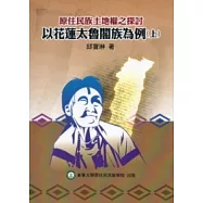 原住民族土地權之探討：以花蓮太魯閣族為例(上)