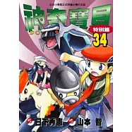 神奇寶貝特別篇(34)