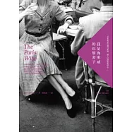 我是海明威的巴黎妻子