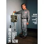 現在之外：謝德慶生命作品